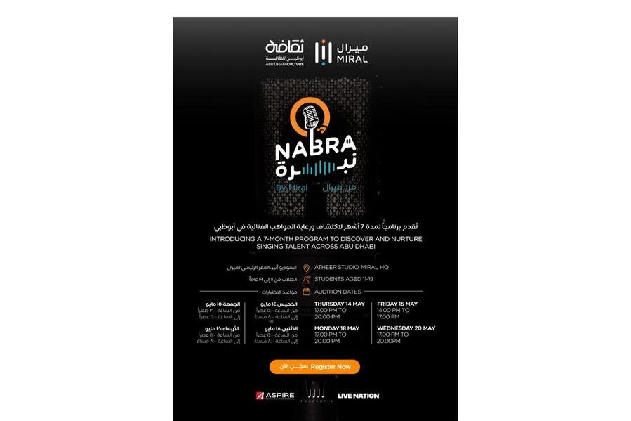 ميرال تطلق برنامج "نبرة من ميرال" الجديد لاكتشاف وتنمية المواهب الناشئة في أبوظبي