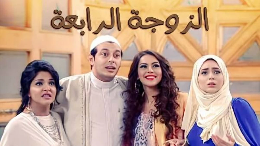 الزوجة الرابعة