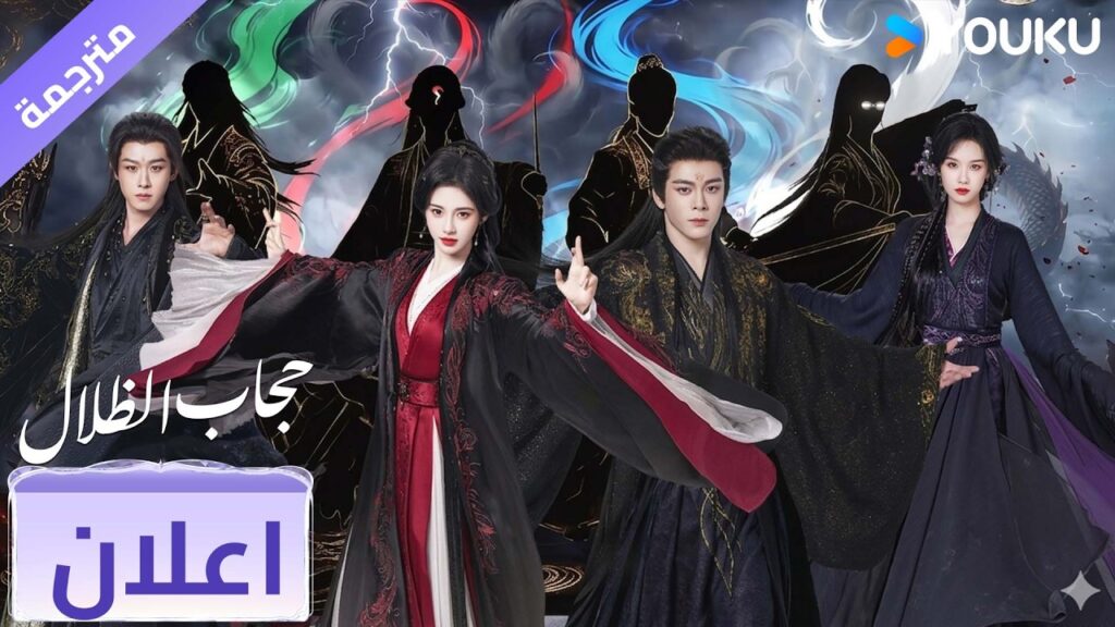 (اعلان رسمي ) حجاب الظلال | Veil of Shadows عندما يكون الحب في لعبة خطيرة | YOUKU (اعلان رسمي ) حجاب الظلال | Veil of Shadows عندما يكون الحب في لعبة خطيرة | YOUKU