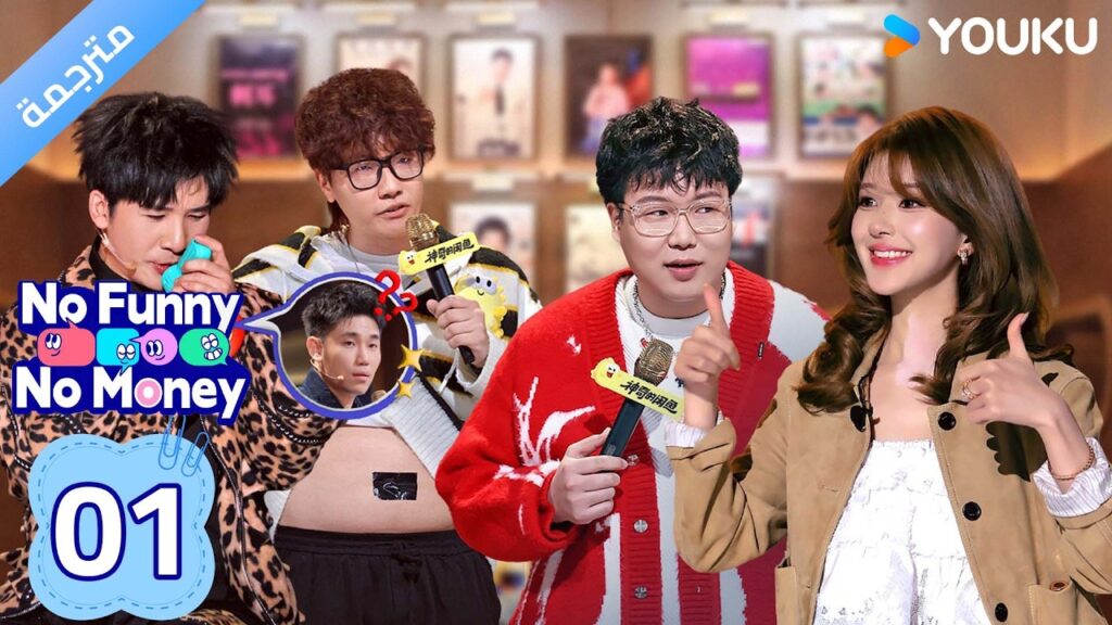 (مترجم ) No Funny No Money الحلقة 02-1 : هيا مع  تشاو لوسي | YOUKU