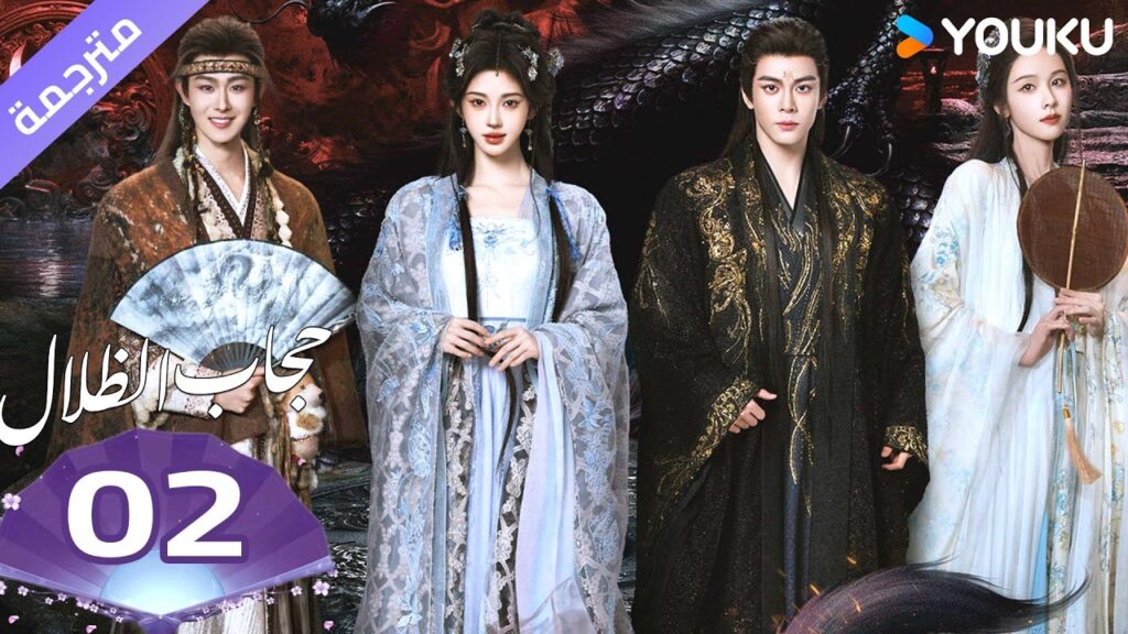 (مترجمة )الحلقة 02 ( حجاب الظلال ) سو جينغ يي /جوزيف زينغ/تشين دولينغ/تيان جيا روي  | YOUKU