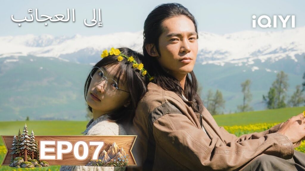 【مسلسل مدبلج إلى العربية】الحلقة 07 | إلى العجائب | To the Wonder |Ma Yili, Zhou Yiran| iQIYI Arabic