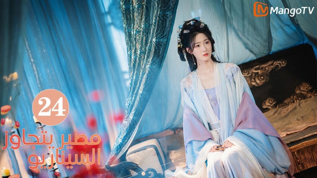 【ترجمة عربية】مصير يتجاوز السيناريو | Fate Beyond Script EP24 | MangoTV Arabic