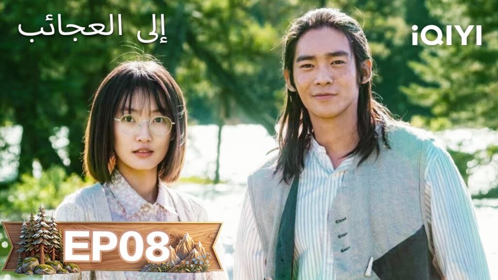 【مسلسل مدبلج إلى العربية】الحلقة 08 | إلى العجائب | To the Wonder |Ma Yili, Zhou Yiran| iQIYI Arabic