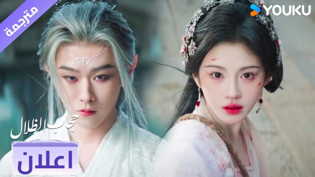 (اعلان) حلقة 05-06 حياة الثعاـبة في خطر 🔥😭 حجاب الظلال | veil of shadows (اعلان) حلقة 05-06 حياة الثعاـبة في خطر 🔥😭 حجاب الظلال | veil of shadows