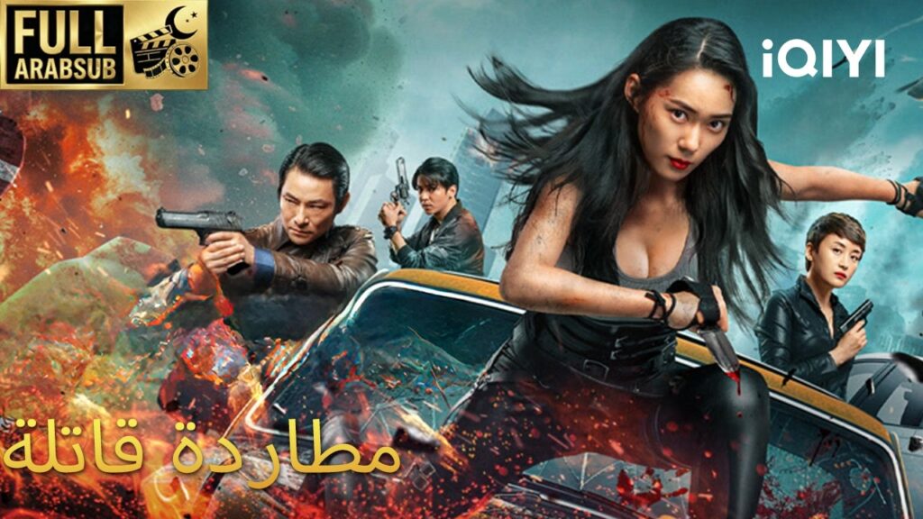 【هذا الفيلم مترجم إلى العربية】مطاردة قاتلة | Speed Kill | iQIYI Arabic 【هذا الفيلم مترجم إلى العربية】مطاردة قاتلة | Speed Kill | iQIYI Arabic