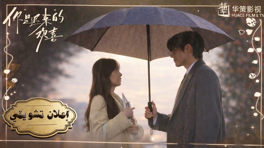 [ ساعة الوداع وتوقيت اللقاء: حين حاولت إنهاء قصة حبها ببرود! ❤️✨] إعلان 10:9 لدراما "عشقٌ مقدّر"