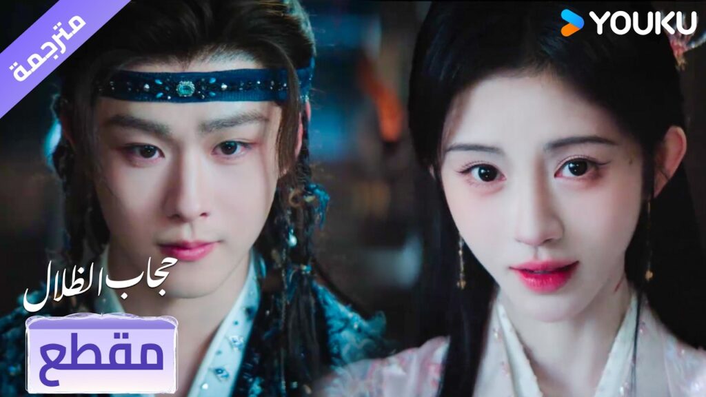 (مقطع) دعيني اعالج اصابتك❤️‍🔥 حجاب الظلال | veil of shadows