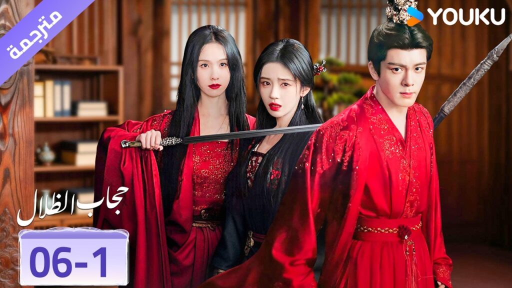 (مقطع) حلقة 06-1❤️‍🔥 حجاب الظلال | veil of shadows