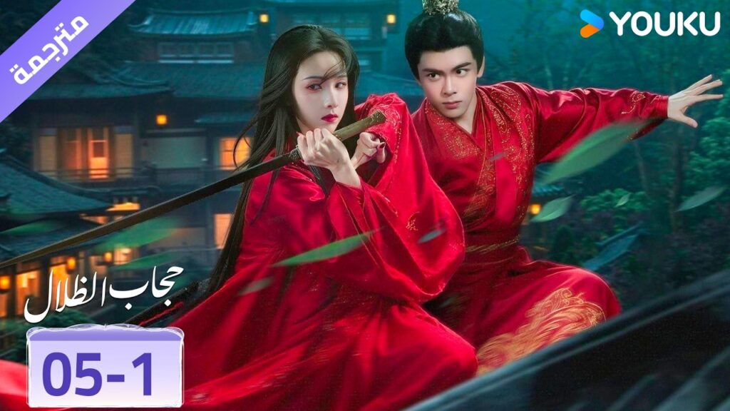 (مقطع) حلقة 05-1❤️‍🔥 حجاب الظلال | veil of shadows