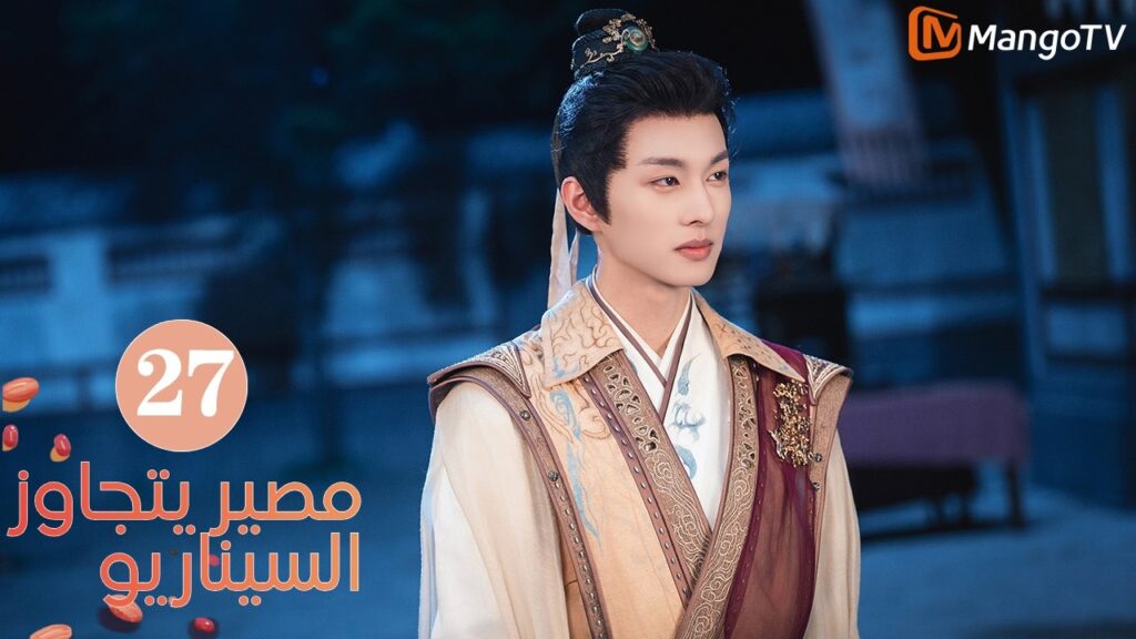 【ترجمة عربية】مصير يتجاوز السيناريو | Fate Beyond Script EP27 | MangoTV Arabic