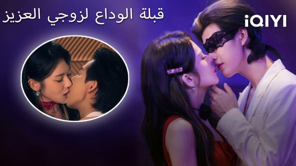 😗قبلة الوداع لزوجي العزيز💥 😚| Kiss Me, My CEO Husband | shortdrama | iQIYI Arabic