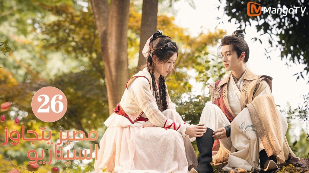 【ترجمة عربية】مصير يتجاوز السيناريو | Fate Beyond Script EP26 | MangoTV Arabic