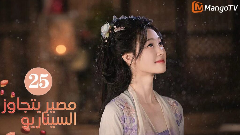 【ترجمة عربية】مصير يتجاوز السيناريو | Fate Beyond Script EP25 | MangoTV Arabic