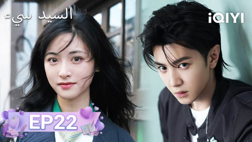 الحلقة 22 | بطلي الشرير | Mr. BAD | Chen Zheyuan, Shen Yue | iQIYI Arabic