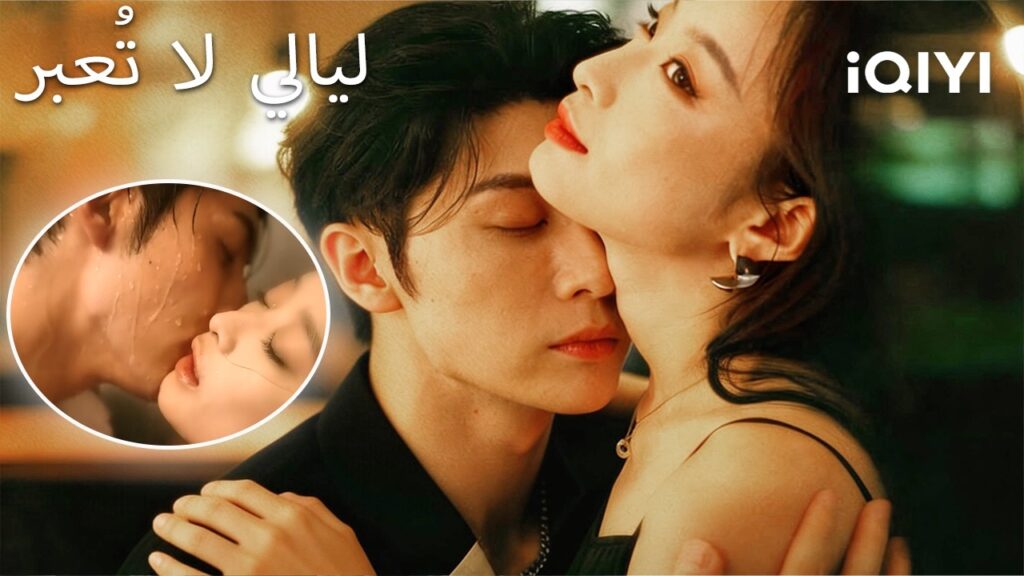 💫🔥ليالي لا تُعبر😳🌙| My Love-Hate Darling | shortdrama | iQIYI Arabic