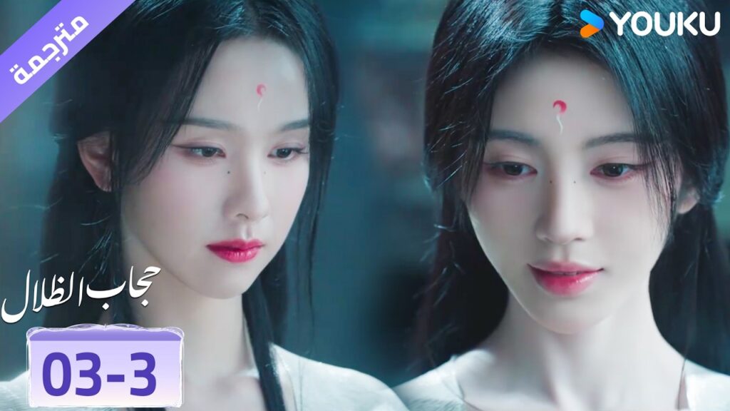 (مقطع) حلقة 03-3 تتعاون مع صديقتها لكي تمسك بالرجل الذي تريده❤️‍🔥 حجاب الظلال | veil of shadows