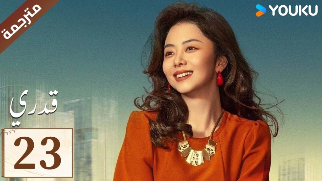 مترجمة الحلقة 23 ( قدري | My Destiny ) تانغ سونغ يون , دونغ دينغ , ويشي YOUKU