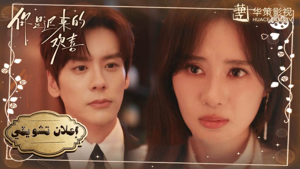 [ انكشفت اللعبة! حين تصدم حين علمت أنه كان يراقبها!❤️✨] إعلان 14:13 للدراما الرومانسية "عشقٌ مقدّر"