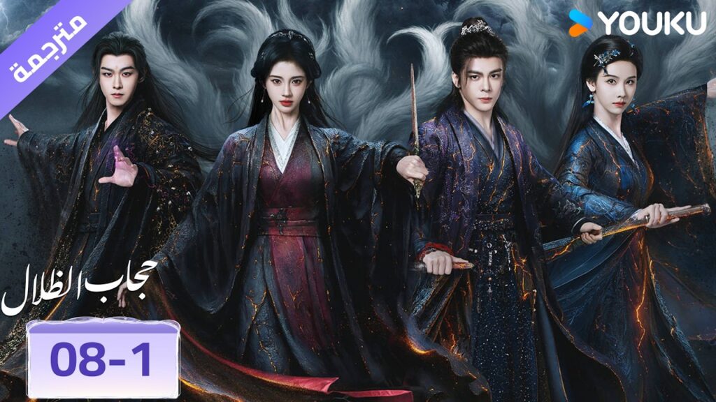 (مقطع) حلقة 08-1❤️‍🔥 حجاب الظلال | veil of shadows
