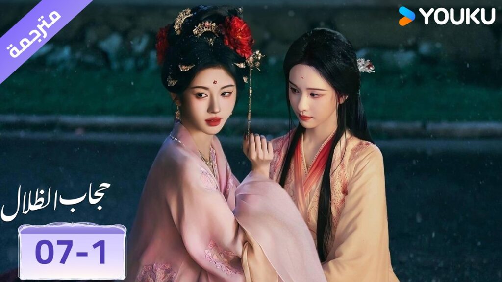 (مقطع) حلقة 07-1❤️🔥 حجاب الظلال | veil of shadows (مقطع) حلقة 07-1❤️🔥 حجاب الظلال | veil of shadows