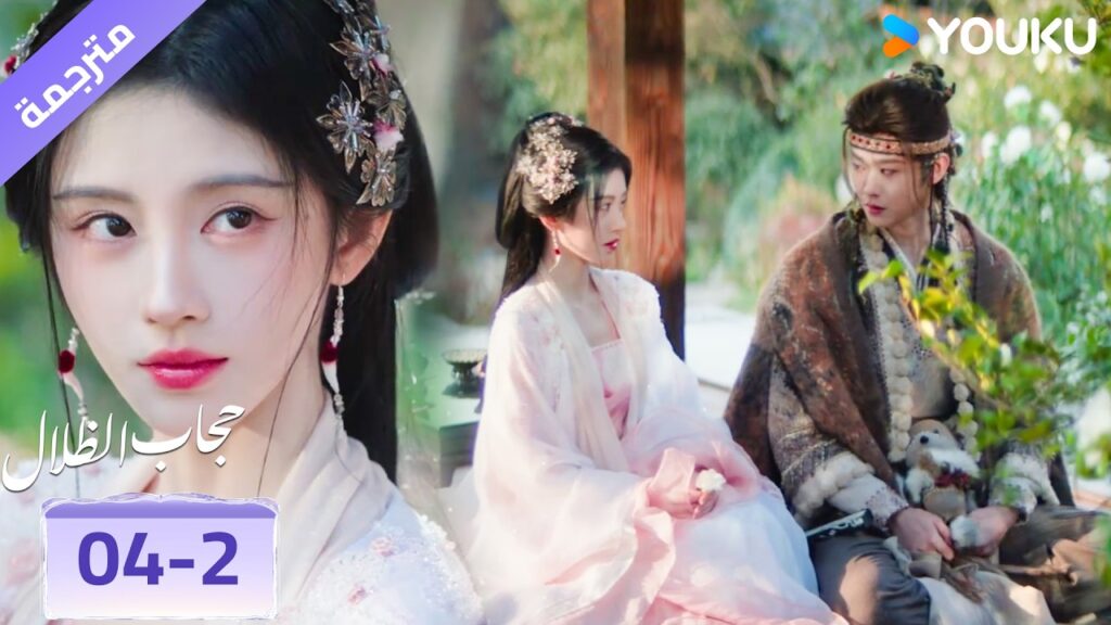 (مقطع) حلقة 04-2 قلبي ينبض بجنون معها ❤️‍🔥 حجاب الظلال | veil of shadows