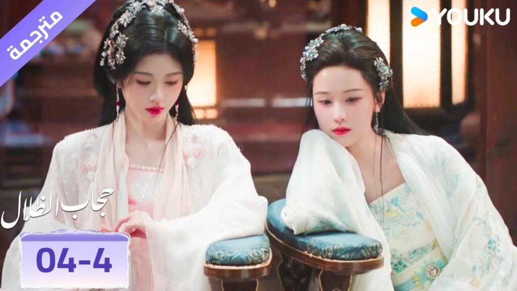 (مقطع) حلقة 04-4 لا اريد يمكنه ان يقف في طريقهما ❤️‍🔥 حجاب الظلال | veil of shadows