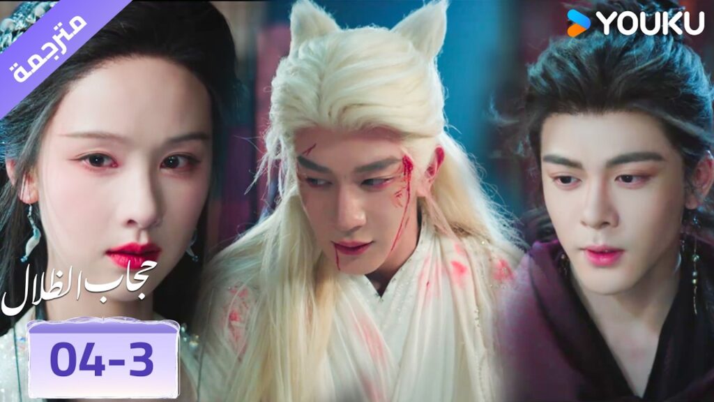 (مقطع) حلقة 04-3 لقد تمكنوا من الامساك بـه❤️‍🔥 حجاب الظلال | veil of shadows