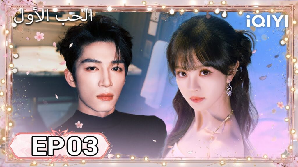 الحلقة 03 | الحب الأول | First Love | Tian Xiwei , Wang Xingyue | iQIYI Arabic الحلقة 03 | الحب الأول | First Love | Tian Xiwei , Wang Xingyue | iQIYI Arabic