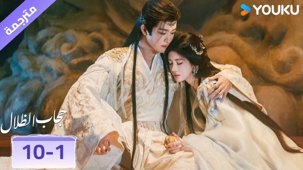 (مقطع) حلقة 10-1❤️‍🔥 حجاب الظلال | veil of shadows