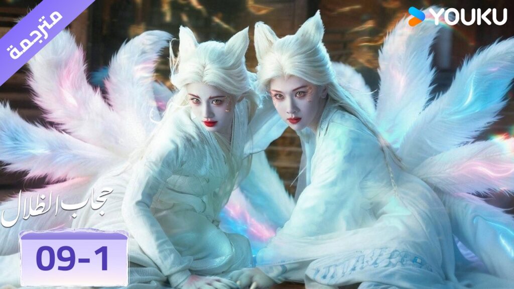 (مقطع) حلقة 09-1❤️🔥 حجاب الظلال | veil of shadows (مقطع) حلقة 09-1❤️🔥 حجاب الظلال | veil of shadows