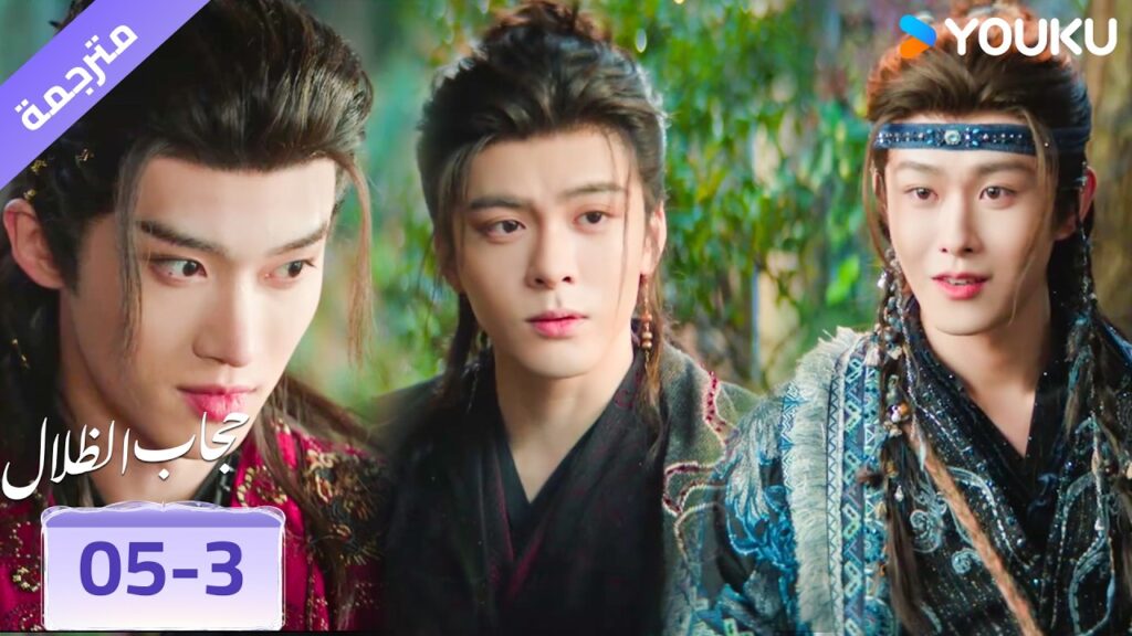 (مقطع) حلقة 05-3 لا احد يثق بالآخر ❤️‍🔥 veil of shadows