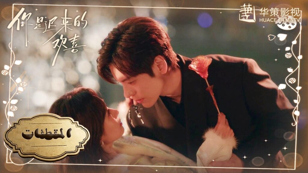 [بين الذكريات وعشاء رأس السنة: حين يمهد القدر للحبيبين لقاءً لا ينسى✨] إعلان 18:17 لدراما عشقٌ مقدّر