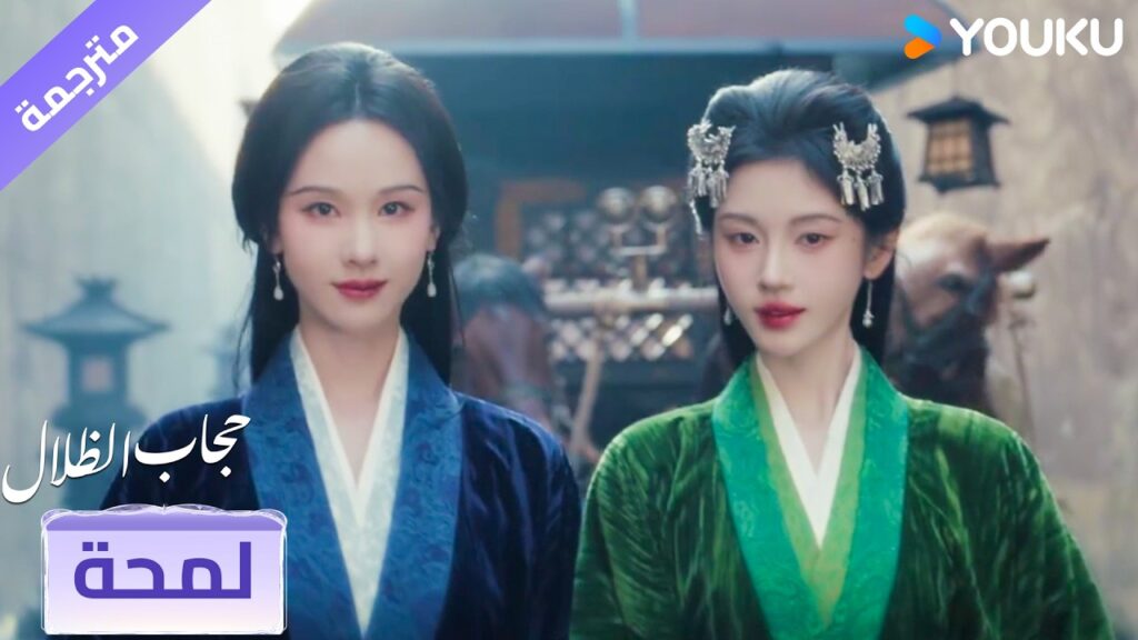 (لمحة) حلقة 10-06 سوف نقوم بتنفيذ الخطة ❤️‍🔥 veil of shadows