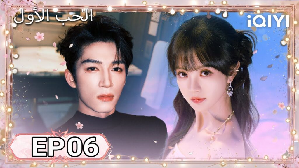 الحلقة 06 | الحب الأول | First Love | Tian Xiwei , Wang Xingyue | iQIYI Arabic