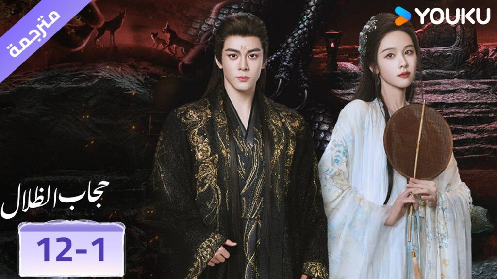 (مقطع) حلقة 12-1❤️🔥 حجاب الظلال | veil of shadows (مقطع) حلقة 12-1❤️🔥 حجاب الظلال | veil of shadows
