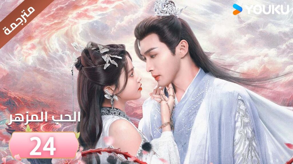 (مترجمة) الحب المزهر الحلقة 24  | The Blossoming Love جانغ بين بين / سون جين ني / وانغ دو  | Youku