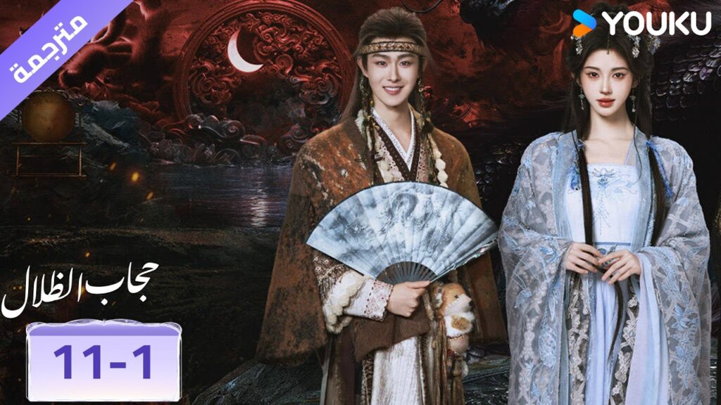(مقطع) حلقة 11-1❤️‍🔥 حجاب الظلال | veil of shadows