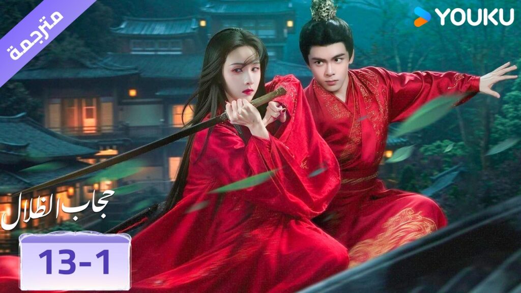 (مقطع) حلقة 13-1❤️🔥 حجاب الظلال | veil of shadows (مقطع) حلقة 13-1❤️🔥 حجاب الظلال | veil of shadows