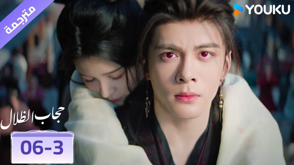 (مقطع) حلقة 06-3 تصاب فيحملها و يركض لكي ينجو بحياتهما❤️🔥 veil of shadows (مقطع) حلقة 06-3 تصاب فيحملها و يركض لكي ينجو بحياتهما❤️🔥 veil of shadows