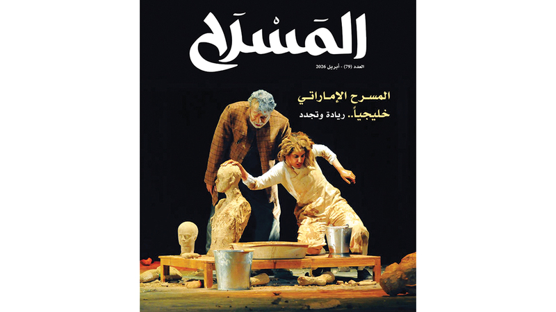 مجلة «المسرح» تطوف على محطات «أبو الفنون»