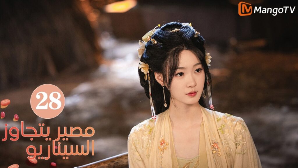 【ترجمة عربية】مصير يتجاوز السيناريو | Fate Beyond Script EP28 | MangoTV Arabic