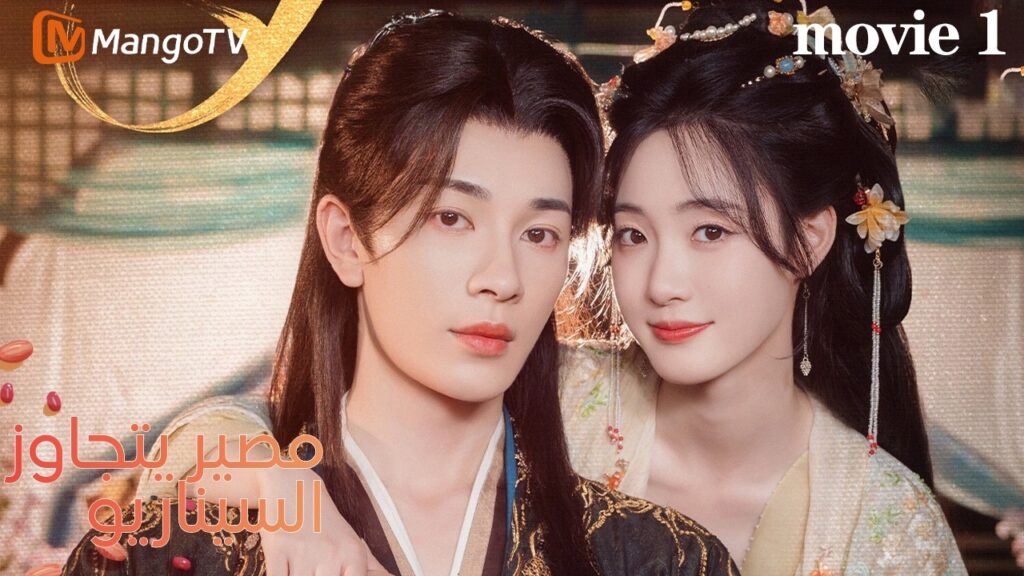 【ترجمة عربية】مصير يتجاوز السيناريو | استيقظت لأجد نفسي داخل أنمي |Mango Tv Arabic