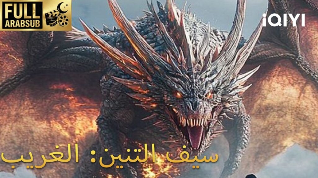 【هذا الفيلم مترجم إلى العربية】سيف التنين: الغريب | Dragon Sword：Outlander | iQIYI Arabic