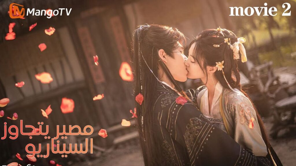 【ترجمة عربية】مصير يتجاوز السيناريو | استيقظت لأجد نفسي داخل أنمي |Mango Tv Arabic