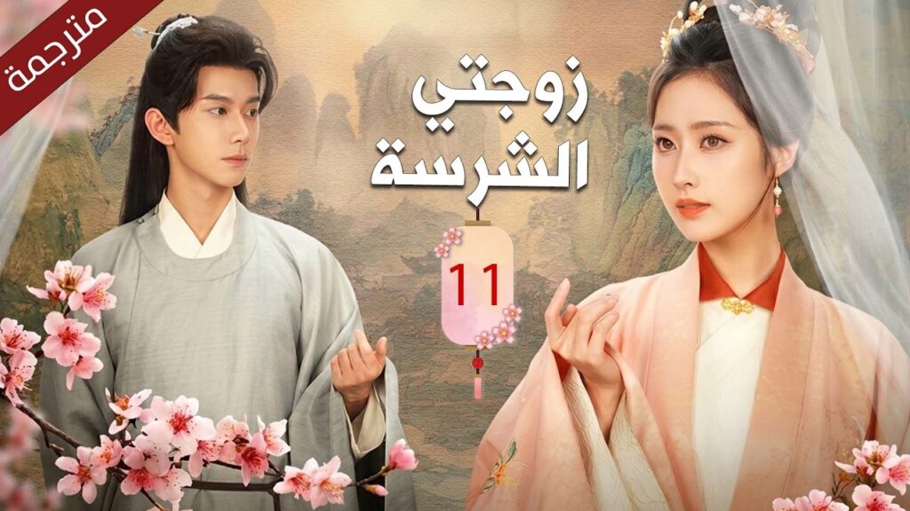 فتاة قوية تجبر على الزواج من اكثر شاب جبان في المدينة فتبدأ قصة الحب بعد الزواج | زوجتي الشرسة 11 فتاة قوية تجبر على الزواج من اكثر شاب جبان في المدينة فتبدأ قصة الحب بعد الزواج | زوجتي الشرسة 11