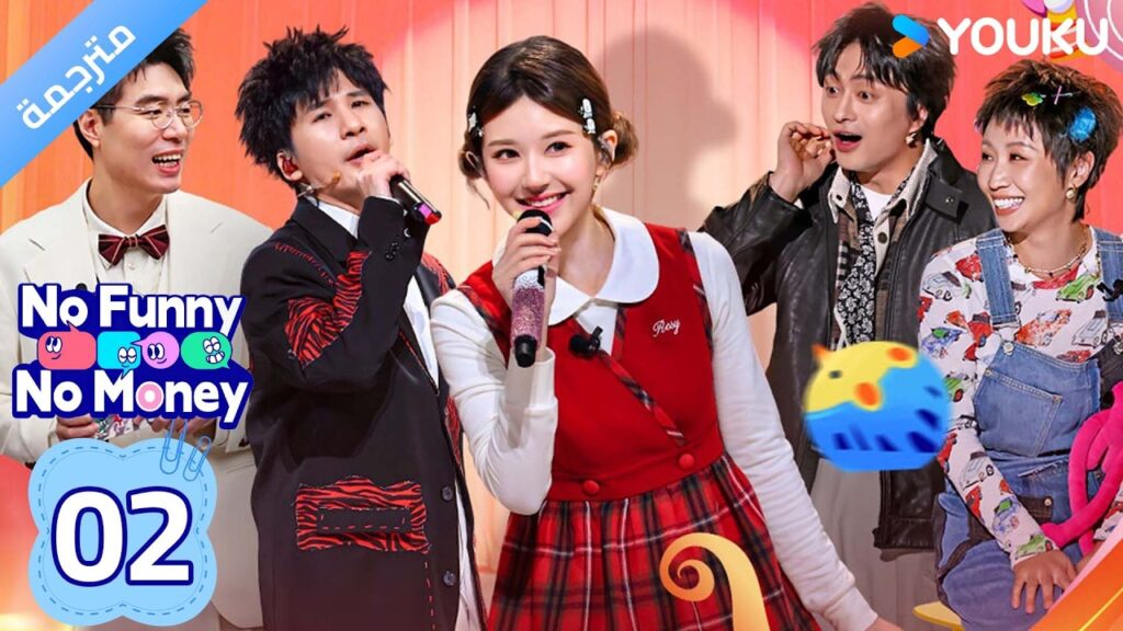 (مترجم ) No Funny No Money الحلقة 02-1 : هيا مع  تشاو لوسي | YOUKU