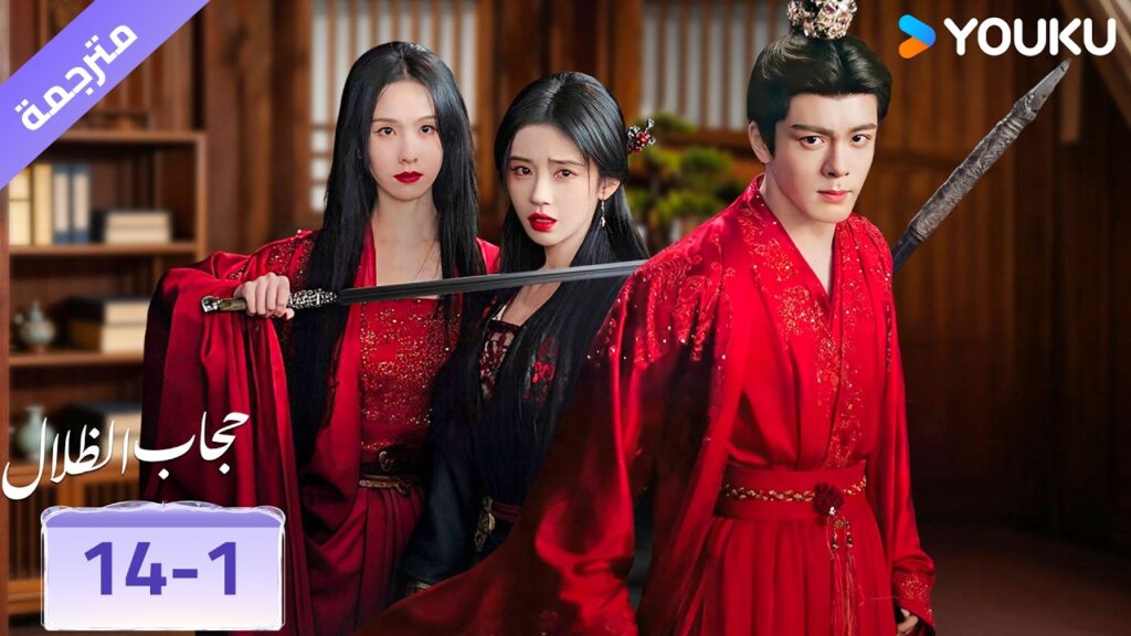 (مقطع) حلقة 14-1🔥 حجاب الظلال | veil of shadows