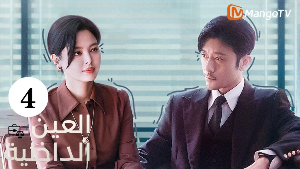 【ترجمة عربية】العين الداخلية | The Inner Eye EP4| MangoTV Arabic 【ترجمة عربية】العين الداخلية | The Inner Eye EP4| MangoTV Arabic
