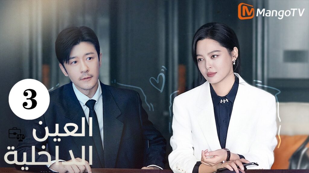 【ترجمة عربية】العين الداخلية | The Inner Eye EP3| MangoTV Arabic 【ترجمة عربية】العين الداخلية | The Inner Eye EP3| MangoTV Arabic